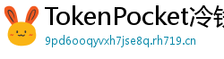 TokenPocket冷钱包下载 - 离线冷钱包｜TokenPocket硬件设备支持方案